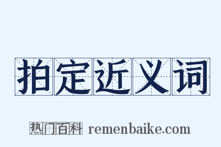 拍定近义词是什么意思的图片